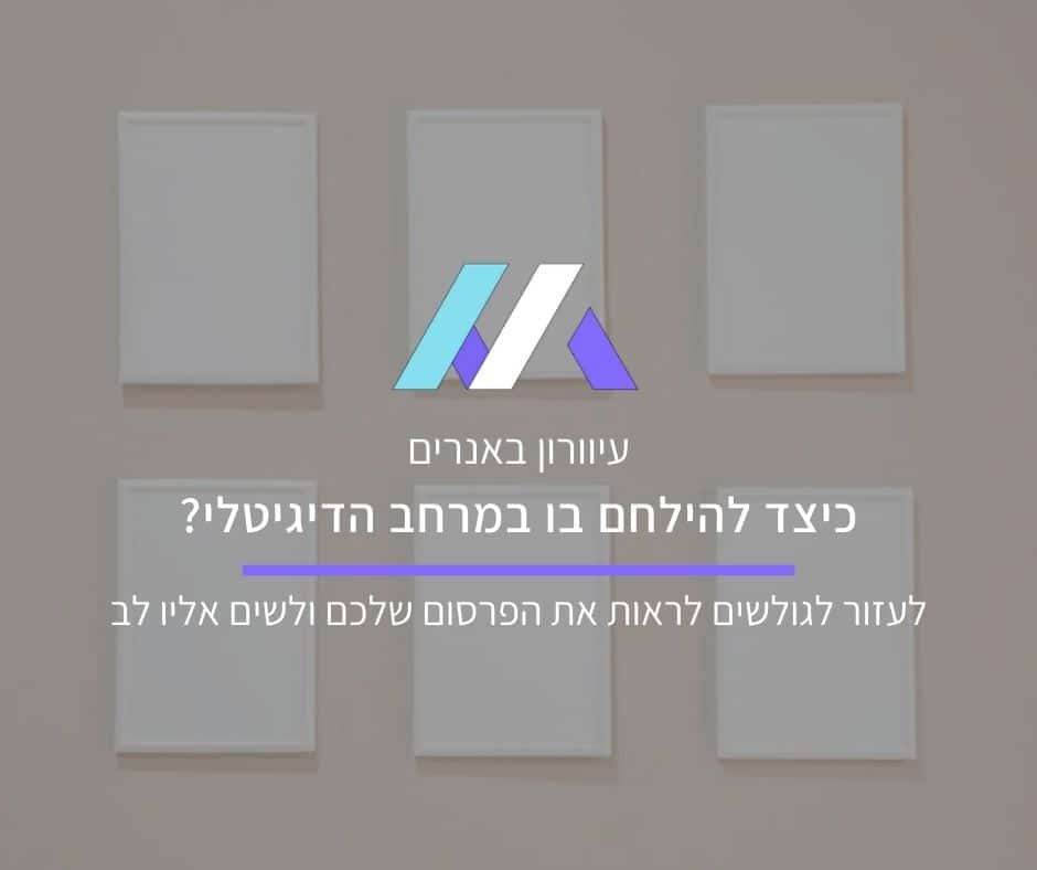 עיוורון באנרים – כיצד תלחמו בו במרחב הדיגיטלי?