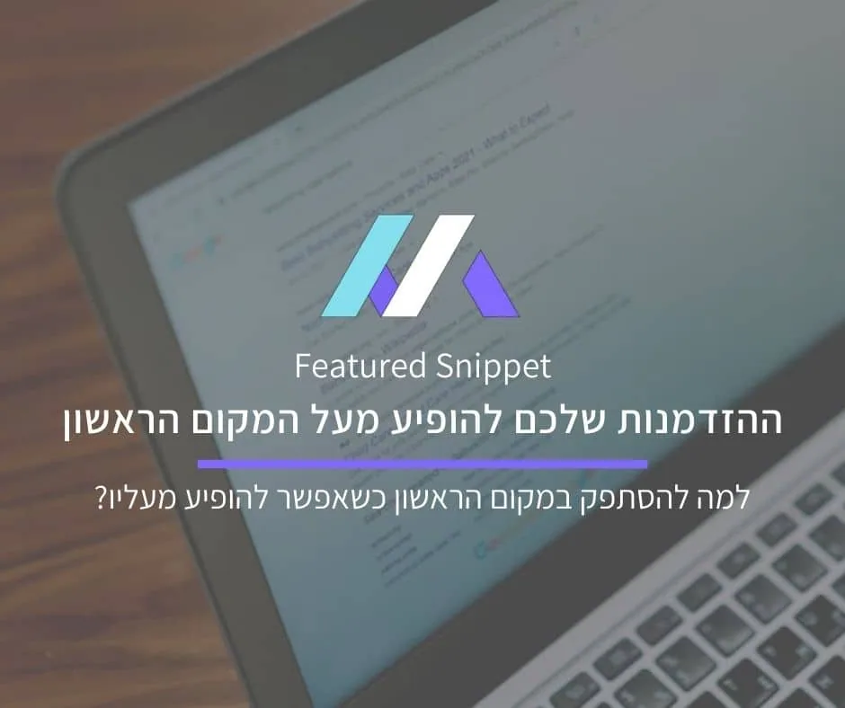 תיבת התקציר של גוגל (Featured Snippet) – ההזדמנות שלכם להופיע מעל המקום הראשון