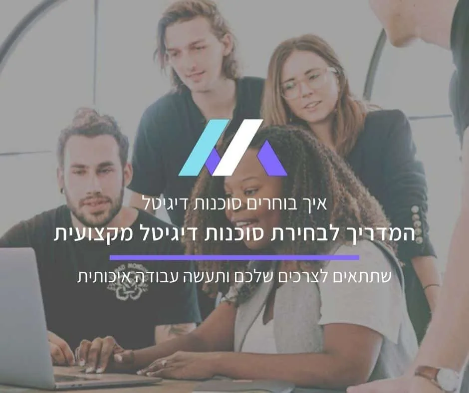 המדריך המלא לבחירת סוכנות דיגיטל מקצועית