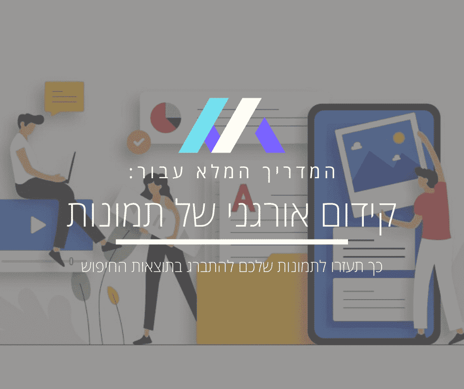 קידום תמונות בגוגל – המדריך המלא לקידום אורגני של תמונות בגוגל