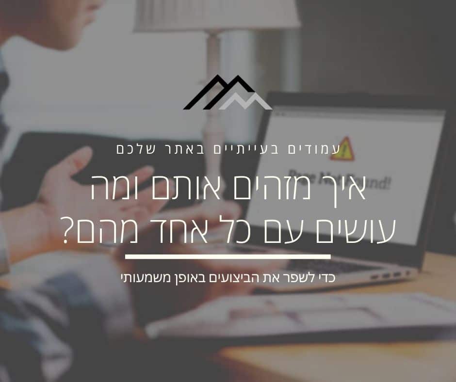 איך לזהות עמודים בעייתיים באתר ולטפל בהם?
