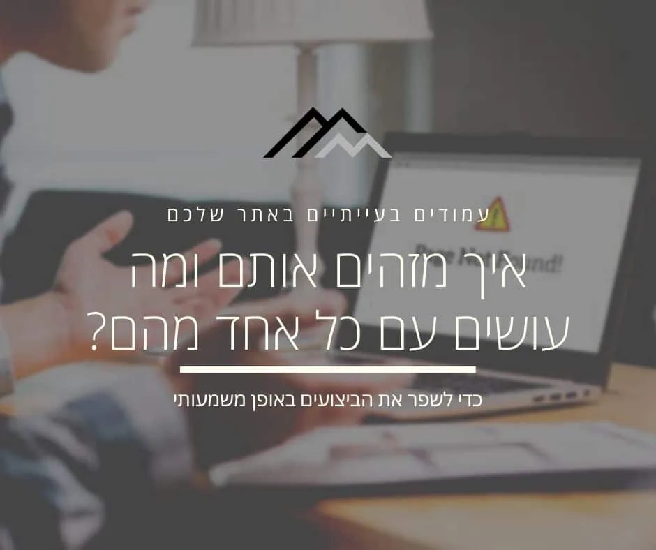איך לזהות עמודים בעייתיים באתר ולטפל בהם?
