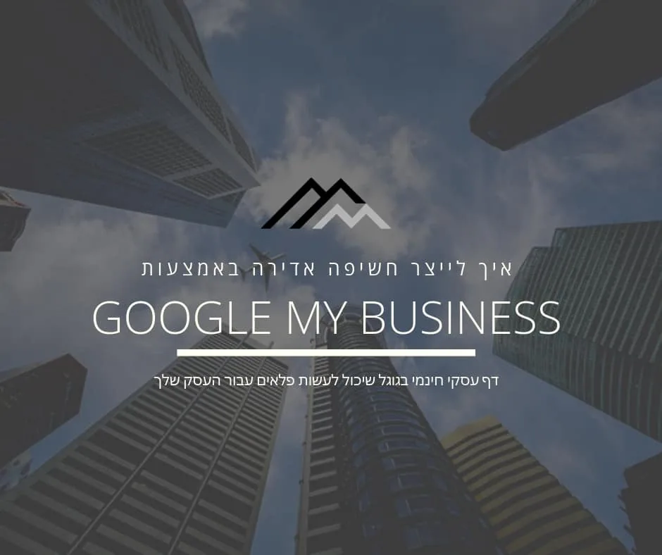 גוגל מפות: המדריך המלא לדף העסקי שלכם בגוגל