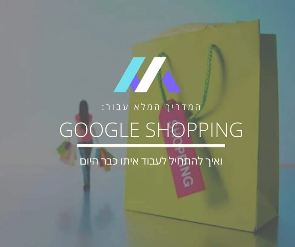 גוגל שופינג – המדריך המלא