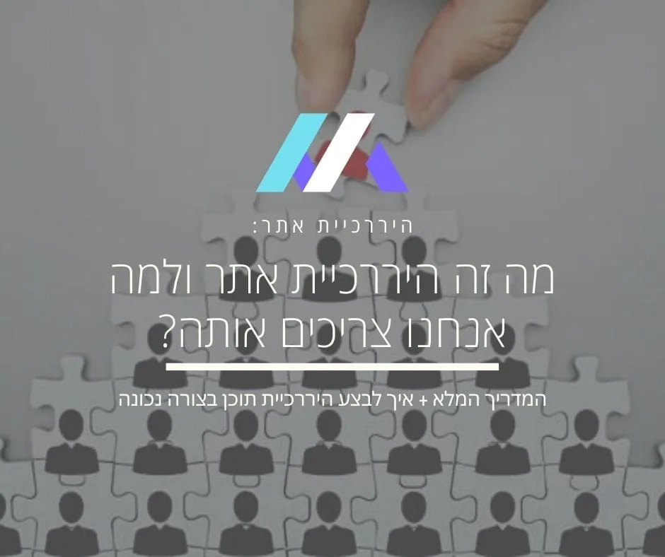 היררכיית אתר (Site Hierarchy)
