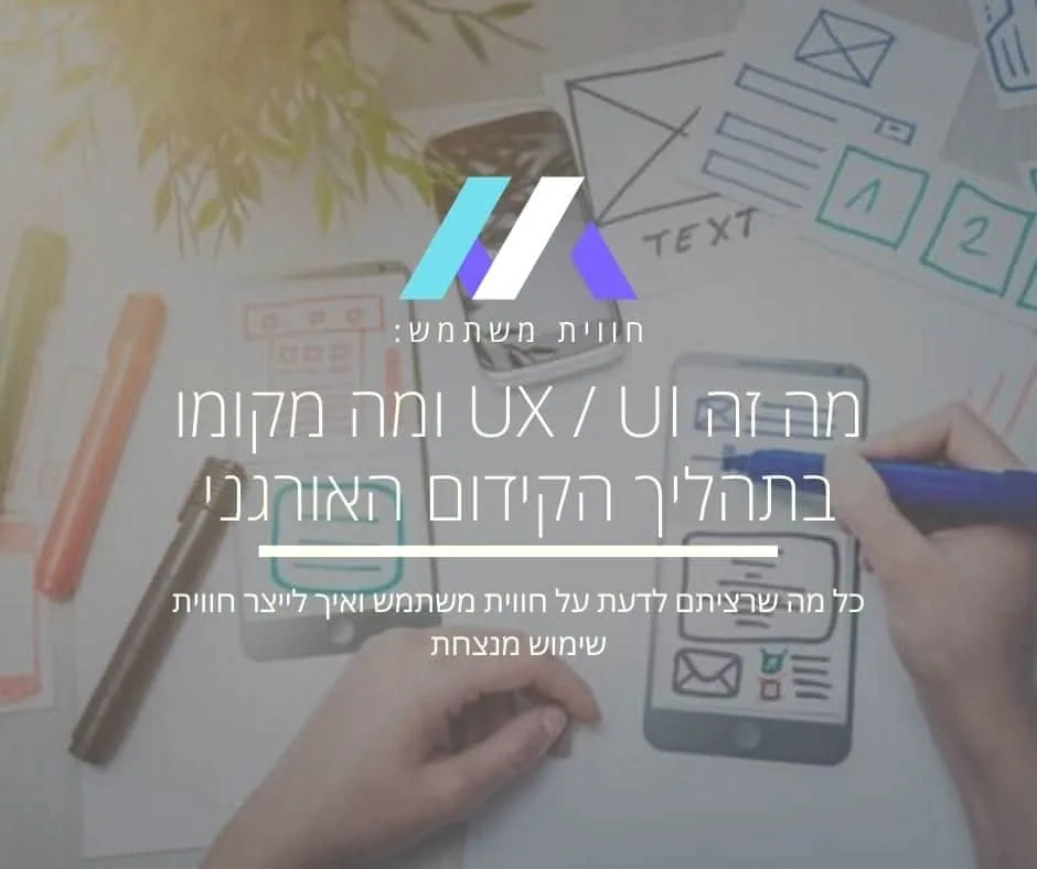 חוויית משתמש (User Experience)