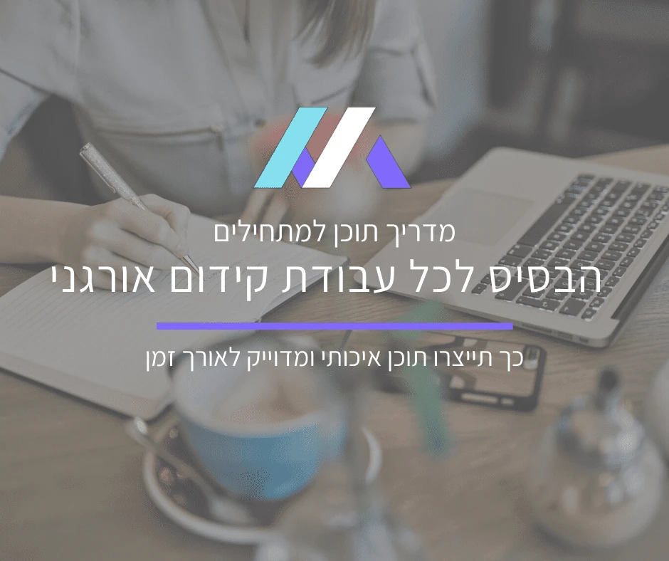 מדריך תוכן למתחילים: הבסיס לכל עבודת קידום אורגני