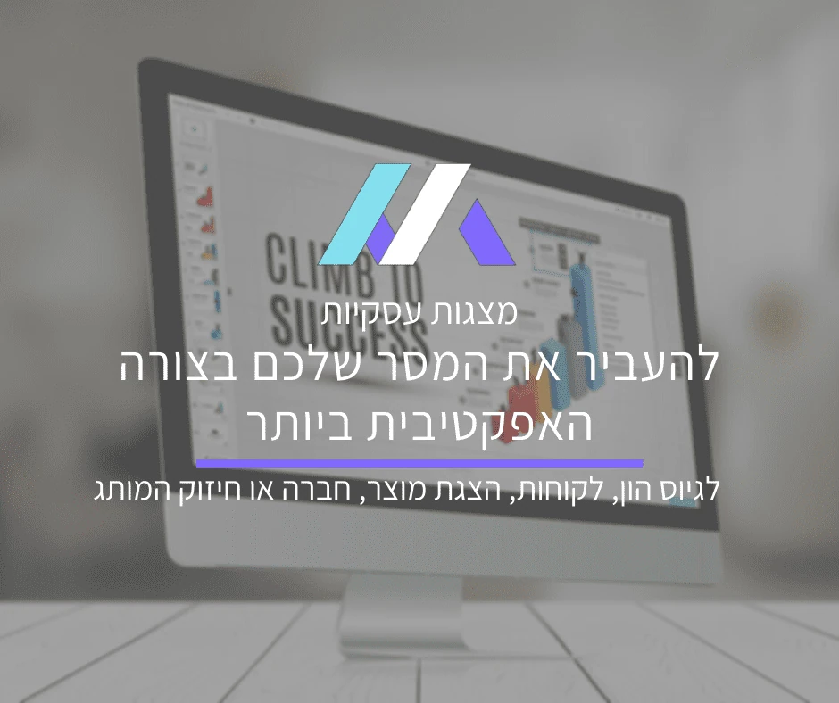 מצגת עסקית – כך תעבירו את המסרים שלכם בצורה האפקטיבית ביותר