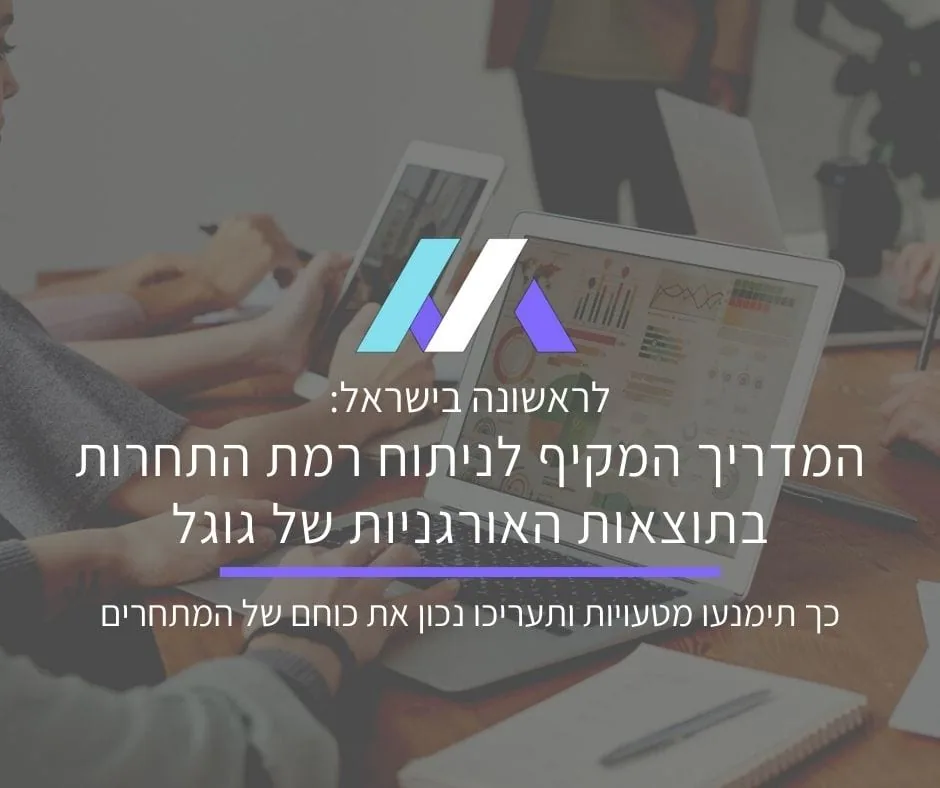 ניתוח קושי של מילת מפתח: איך להעריך נכון את רמת התחרות בתוצאות האורגניות בגוגל?