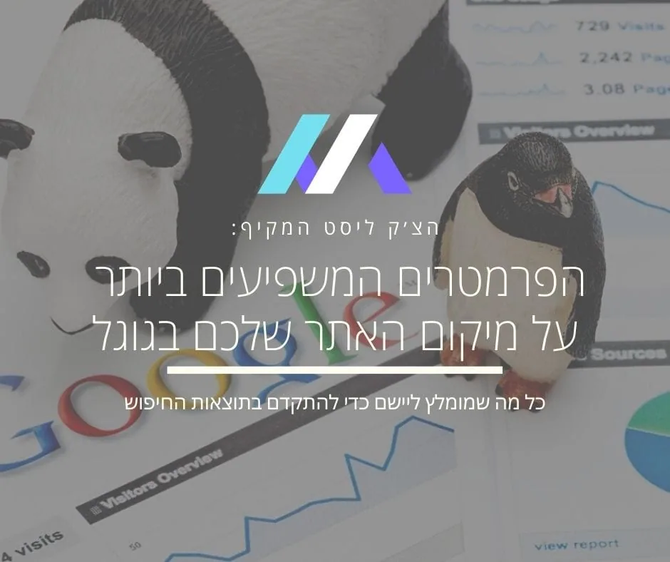 16 הפרמטרים המשמעותיים ביותר בקידום אתרים אורגני בגוגל