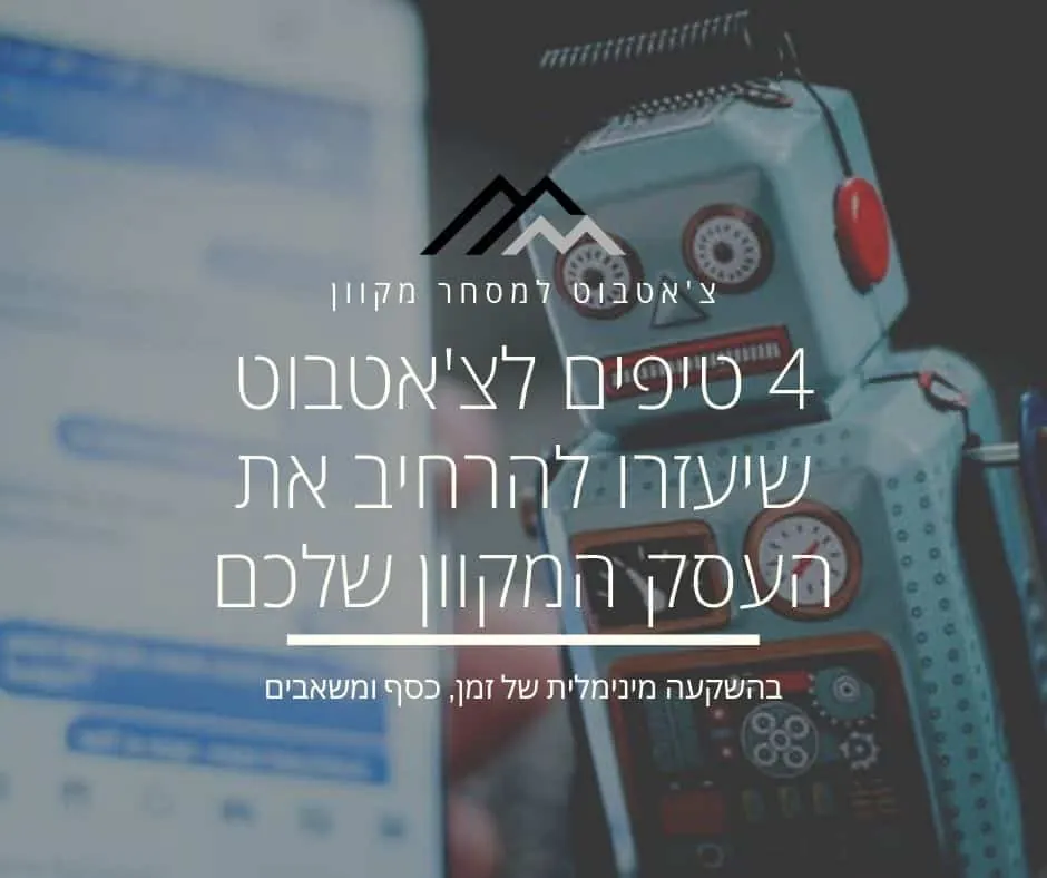צ'אטבוט למסחר מקוון – 4 טיפים לצ'אטבוט שיעזרו להרחיב את העסק המקוון שלכם