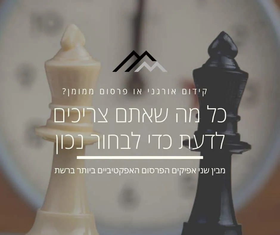 קידום אורגני לעומת פרסום ממומן בגוגל – כיצד תדעו מה נכון עבורכם?