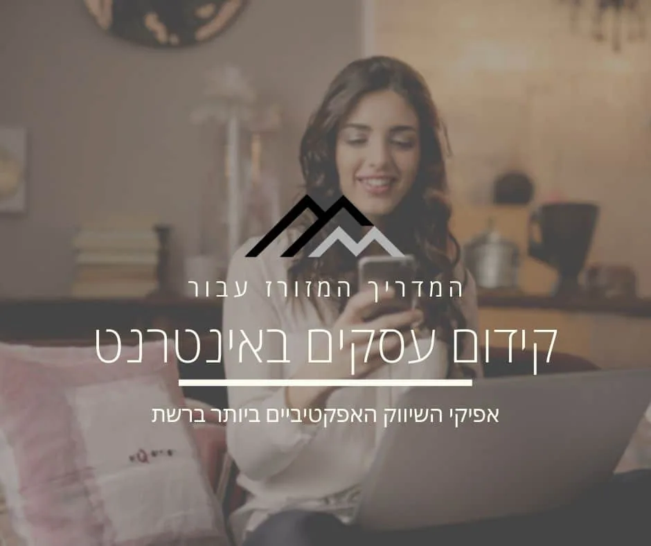 קידום עסקים באינטרנט – אפיקי הפרסום שכל בעל עסק צריך להכיר