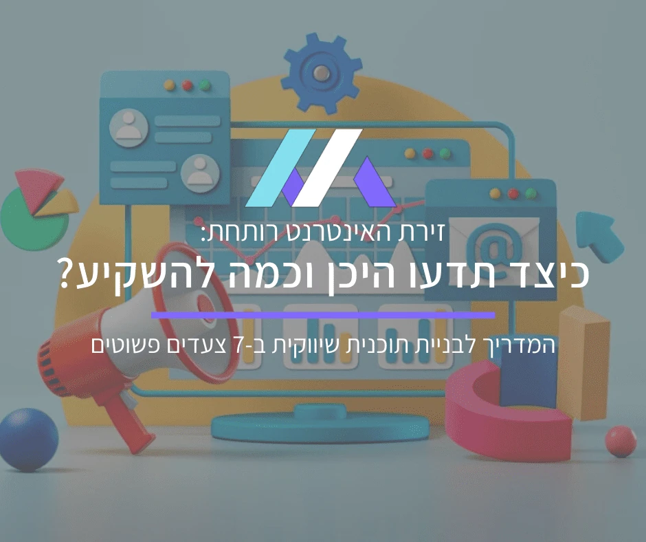 זירת האינטרנט רותחת: איך תדעו היכן להשקיע וכמה?