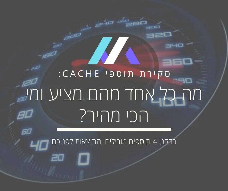 בדקנו את ארבעת תוספי הקאש המובילים בשוק – מה כל אחד מהם מציע ומי הכי מהיר?