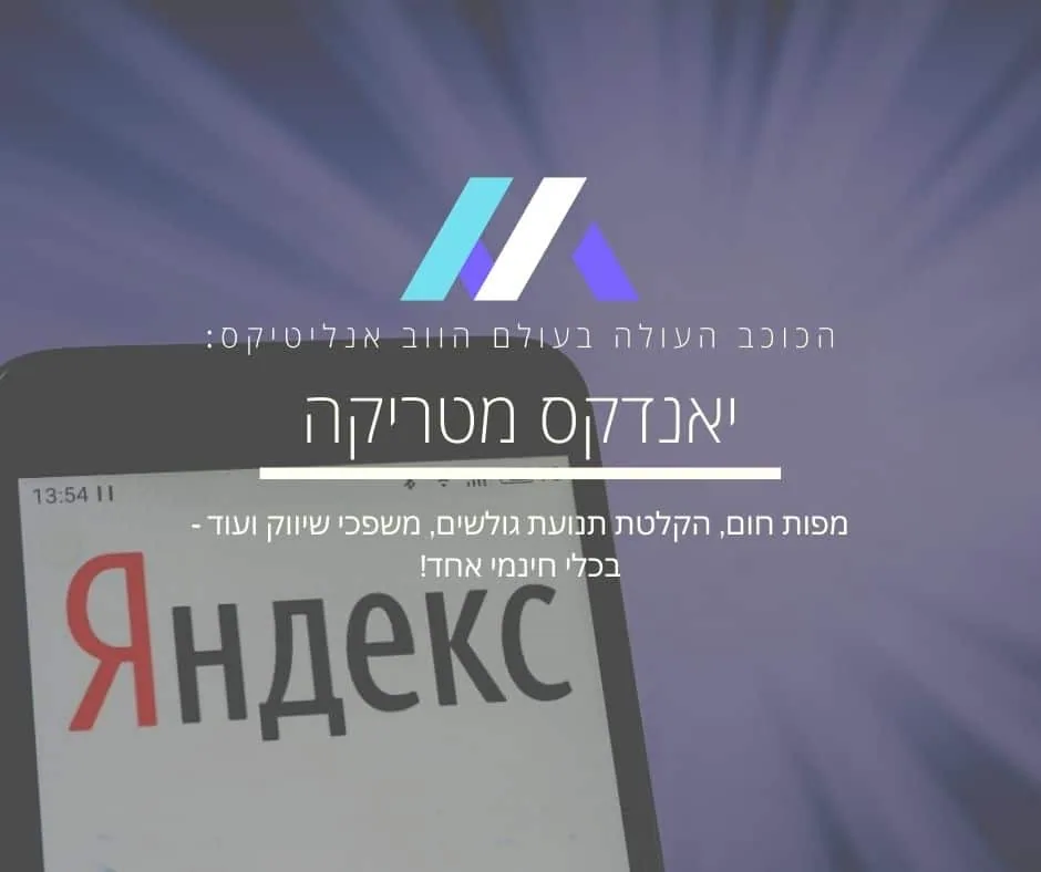 יאנדקס מטריקה – כלי חינמי לניתוח מקיף של ביצועי האתר שאתם חייבים להכיר