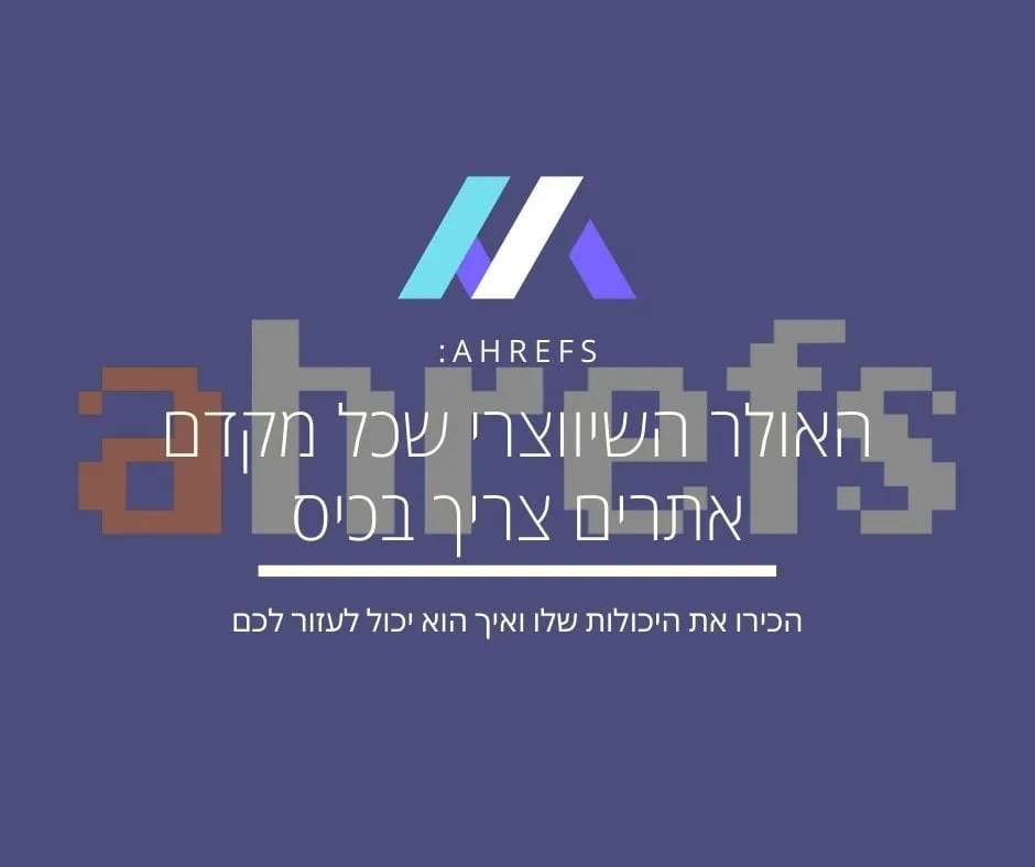 Ahrefs – האולר השוויצרי של כל מקדם אתרים מקצועי
