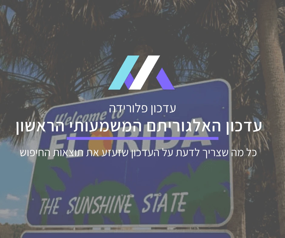עדכון פלורידה – שינוי האלגוריתם המשמעותי הראשון של גוגל