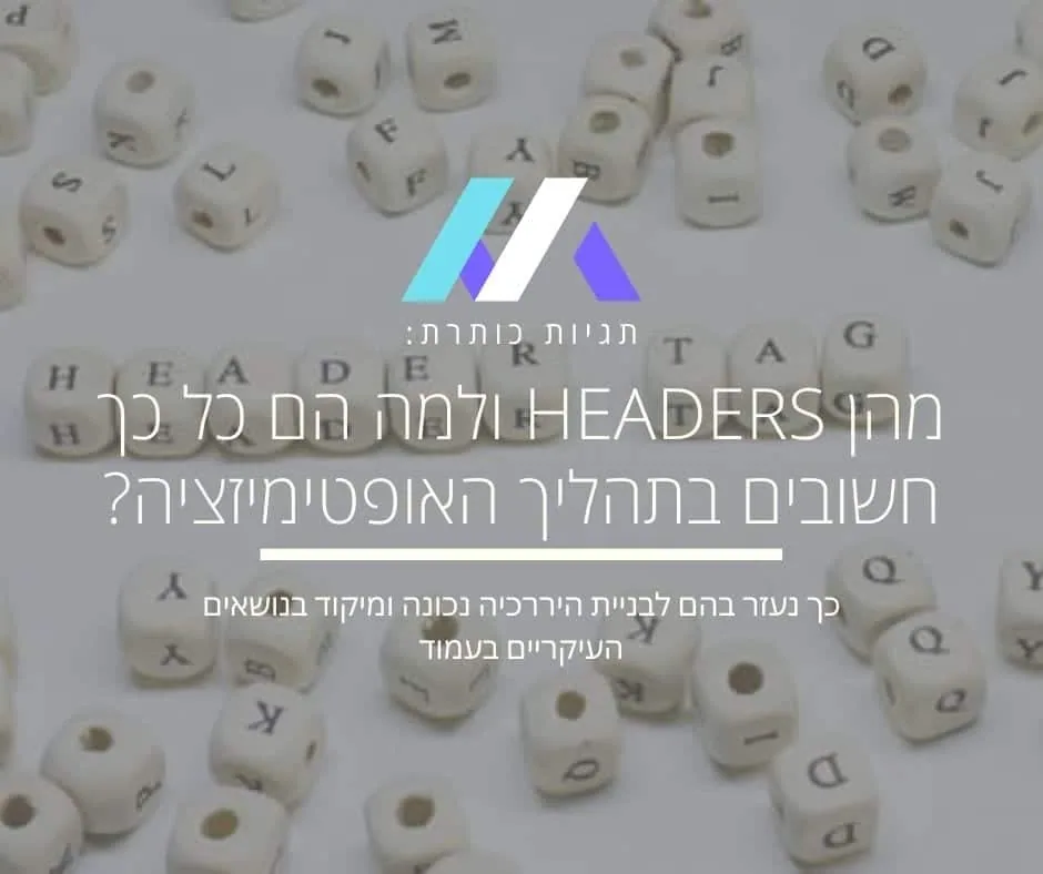 תגיות כותרת (Header Tags)