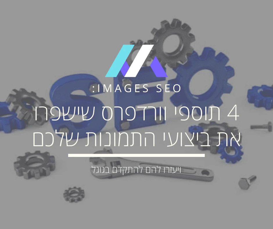 4 תוספי וורדפרס שישפרו את ביצועי התמונות באתר שלכם