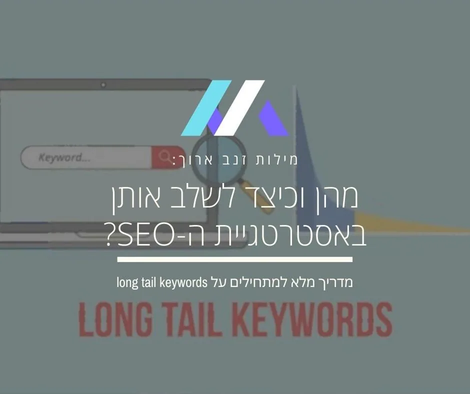 מילות חיפוש זנב ארוך – מהן וכיצד נשלב אותן באסטרטגיית ה-SEO?
