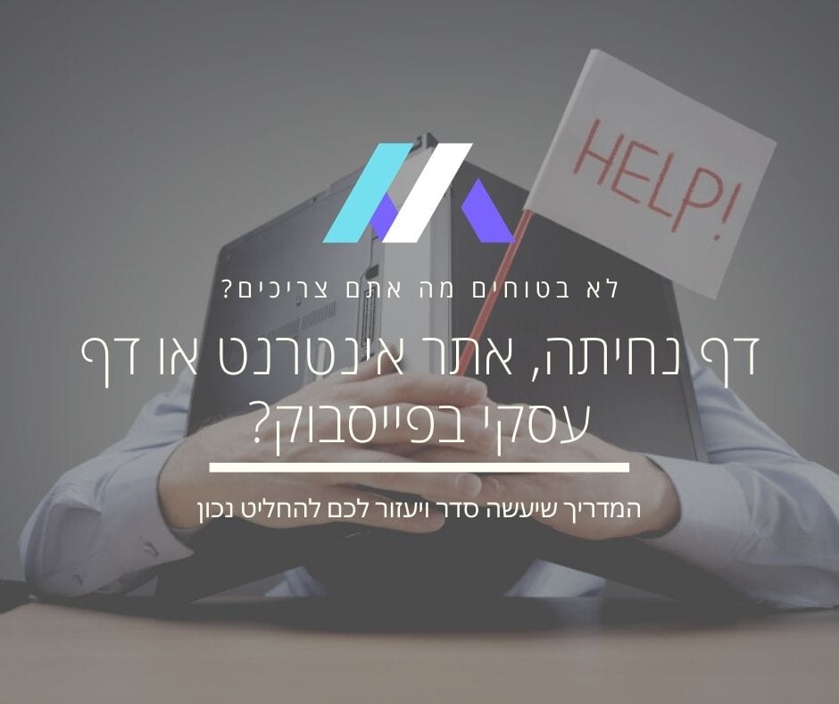דף נחיתה, אתר אינטרנט או אולי דף עסקי בפייסבוק? איך תדעו מה מתאים לכם?