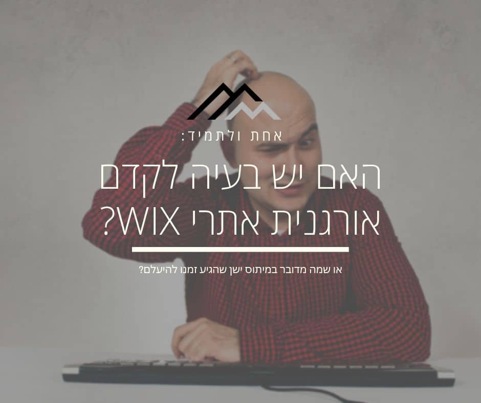 קידום אתרי וויקס (WIX) – האם זאת באמת בעיה או רק מיתוס ישן?