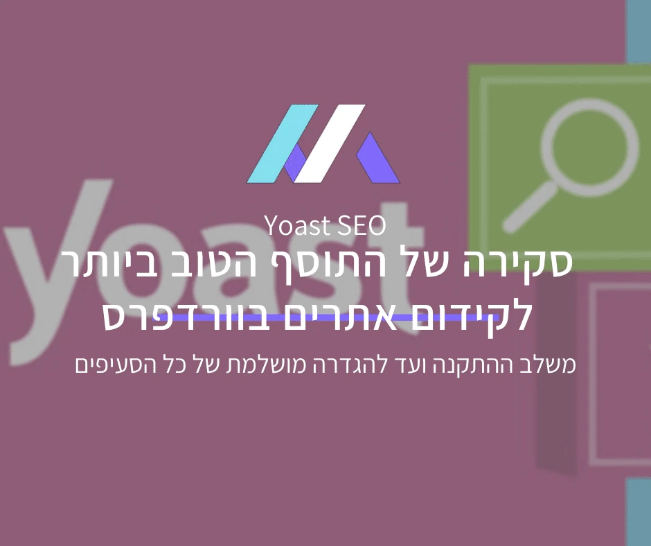 יוסט SEO – התוסף שכל בעל אתר וורדפרס צריך להכיר