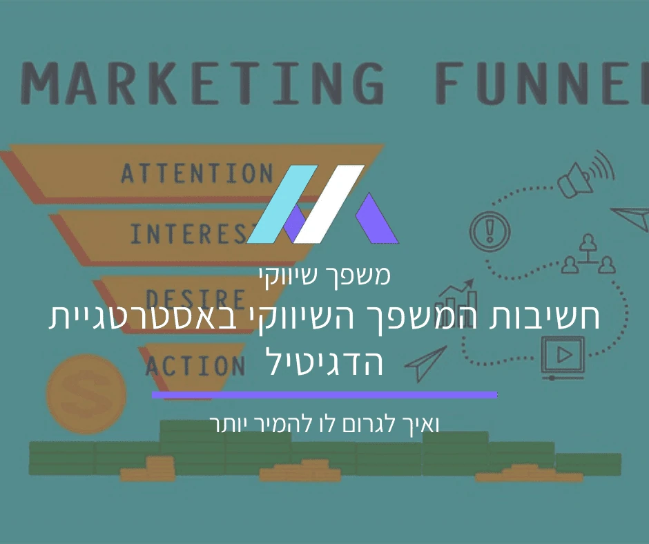 משפך שיווקי: הטיפים שיעזרו למשפך השיווקי שלכם לייצר יותר המרות