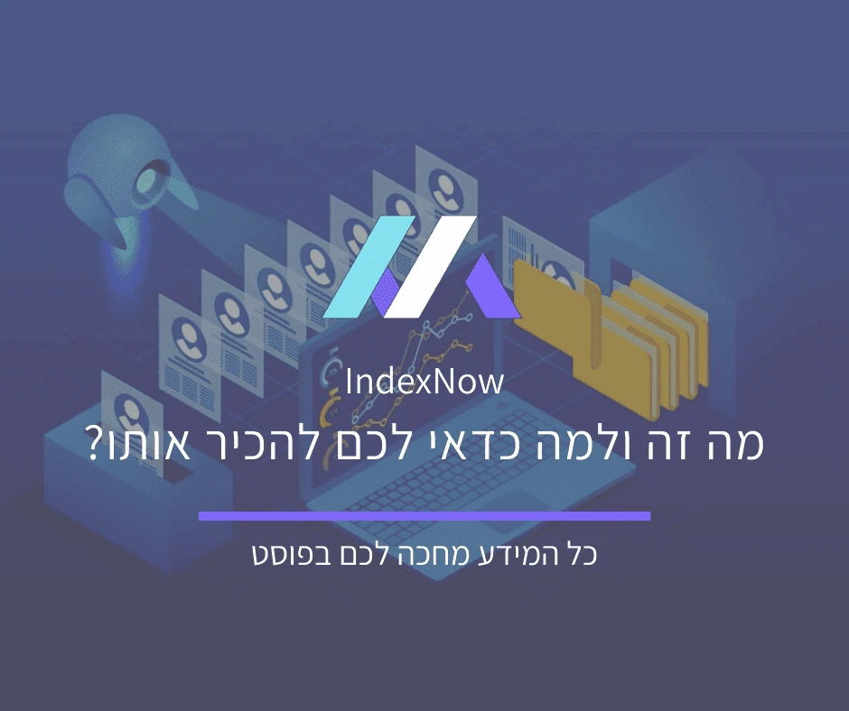 מה זה indexnow ולמה כדאי לכם להכיר אותו?