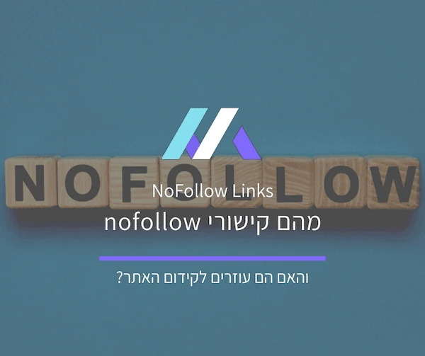 מהם קישורי nofollow והאם הם עוזרים לקידום האתר?