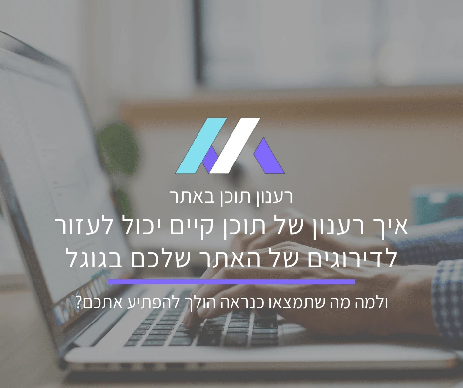 איך רענון של תוכן קיים יכול לעזור לדירוגים של האתר שלכם בגוגל?
