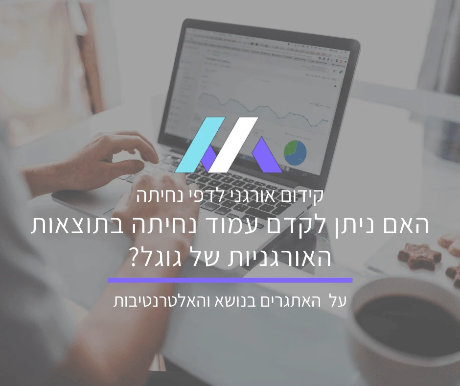 קידום אתרים לדפי נחיתה: האם אפשר לקדם עמודי נחיתה אורגנית בגוגל?