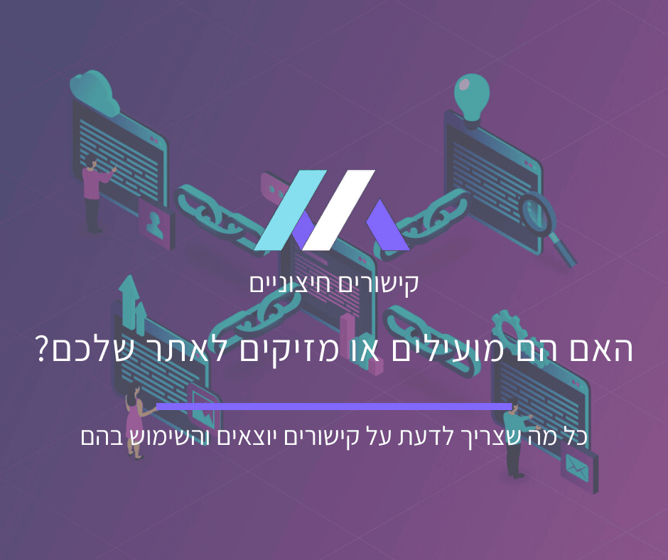 קישורים יוצאים – האם הם מועילים או מזיקים לאתר שלכם?