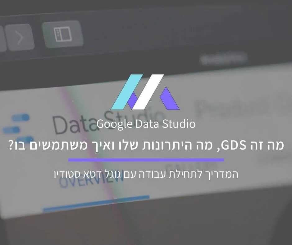 מה זה Looker Studio (לשעבר Google Data Studio) ואיך הוא יכול לעזור לכם בתהליך קידום אתרים?
