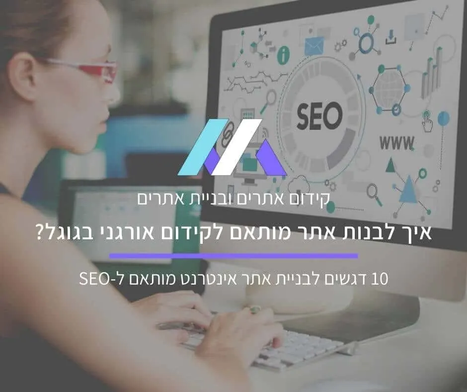 קידום אתרים ובניית אתרים: איך לבנות אתר מותאם לקידום אורגני בגוגל?