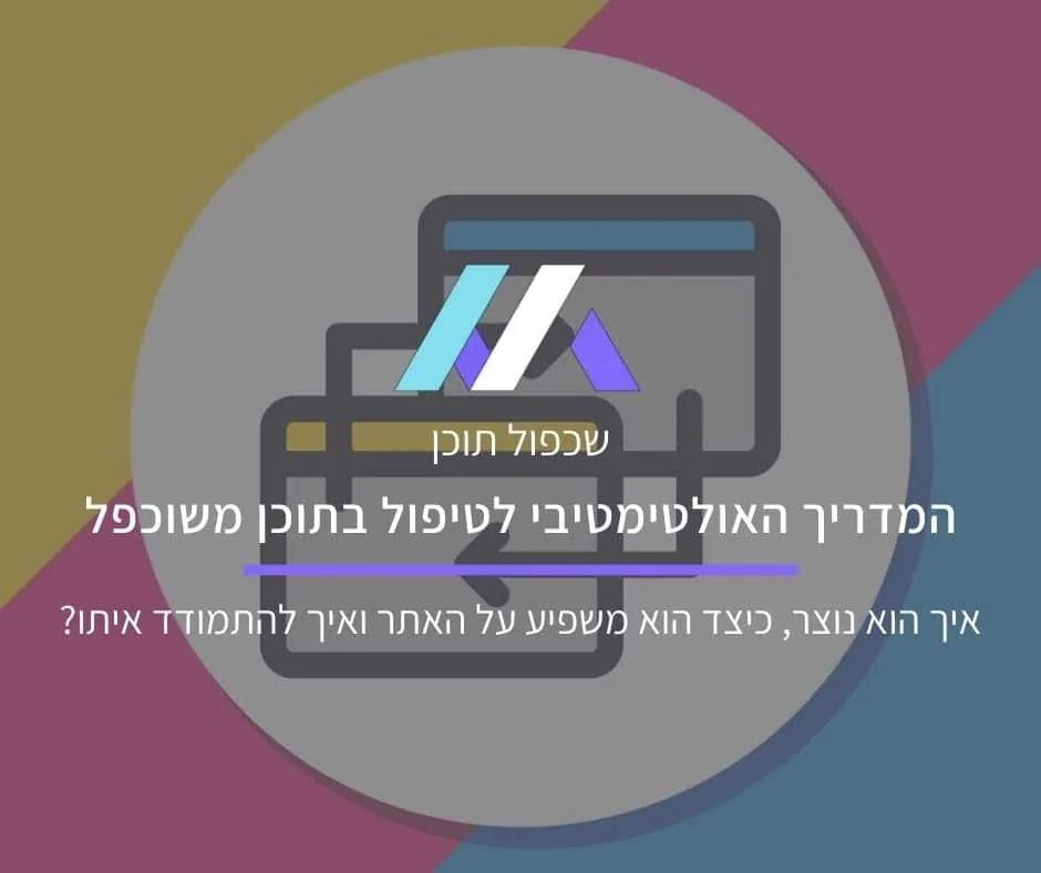 תוכן משוכפל: איך הוא נוצר, כיצד הוא משפיע על האתר ואיך להימנע ממנו?