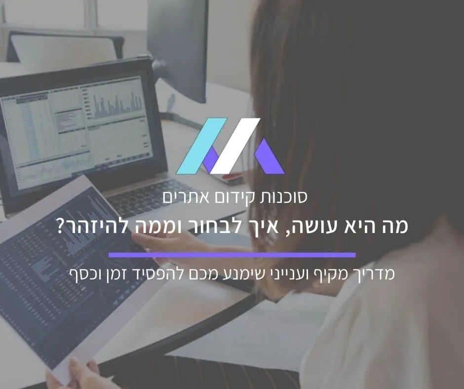 סוכנות קידום אתרים – מה היא עושה, איך לבחור וממה להיזהר?