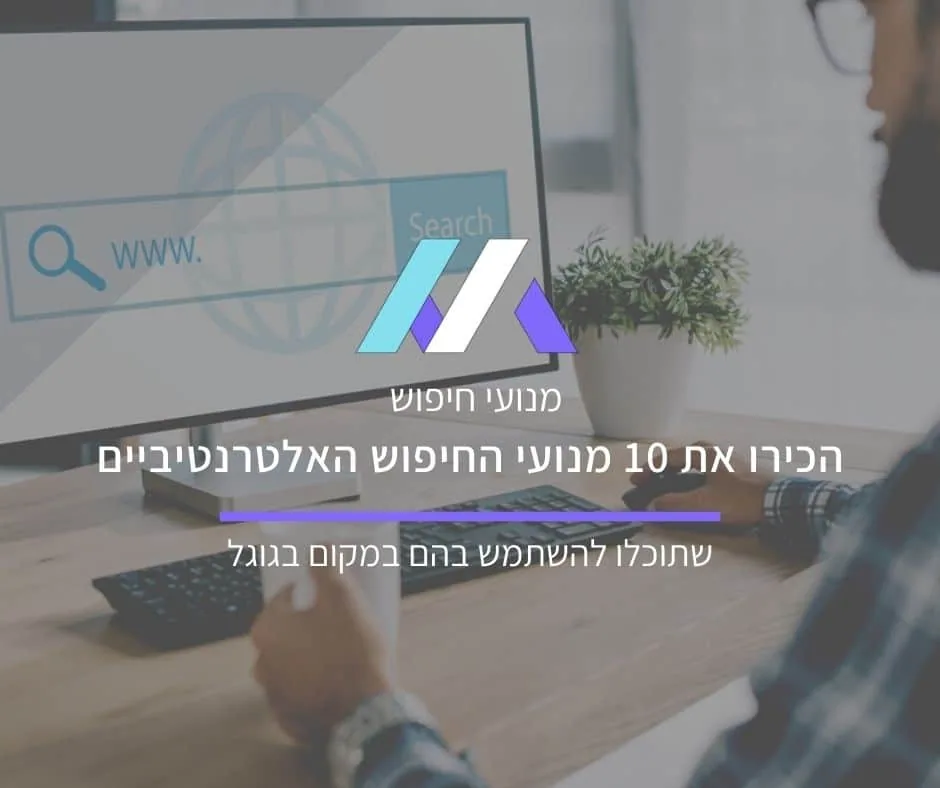 10 מנועי חיפוש אלטרנטיביים שתוכלו להשתמש בהם במקום בגוגל