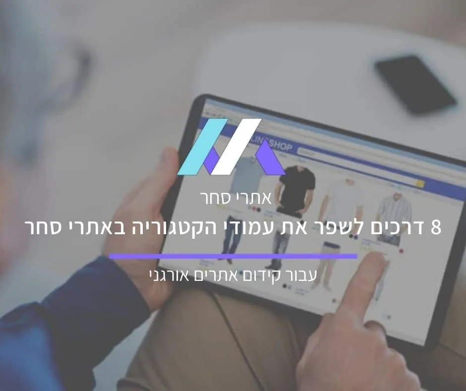 8 דרכים לשפר את עמודי הקטגוריה באתרי סחר עבור קידום אתרים אורגני