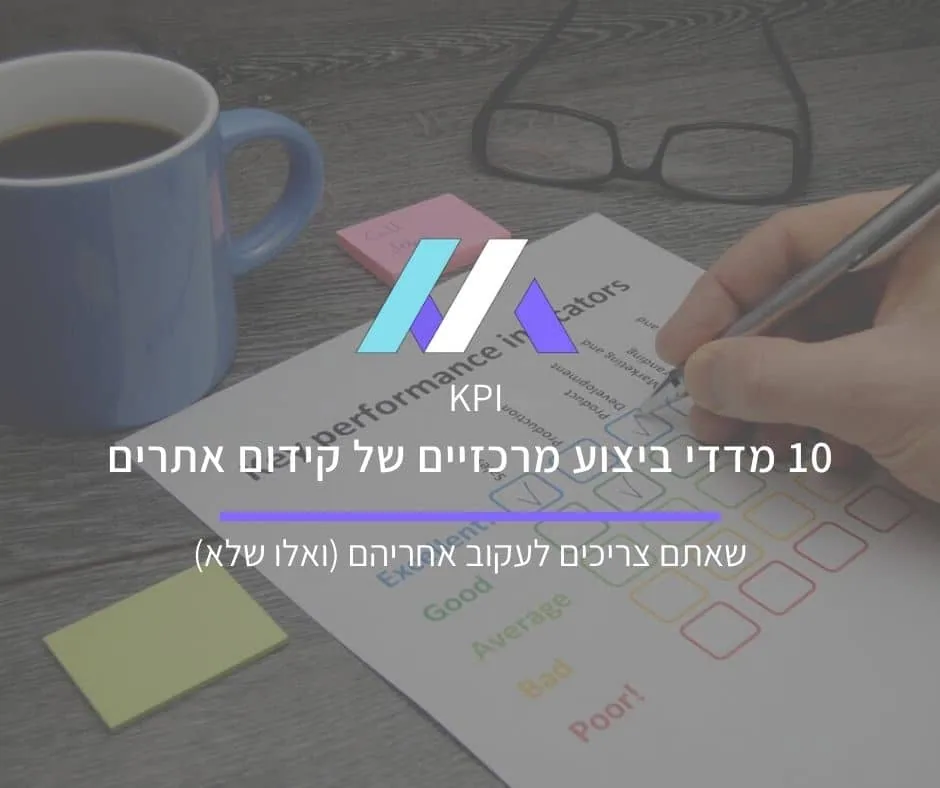 10 דוגמאות למדדי ביצוע (KPI) בקידום אתרים: אחרי אילו לעקוב ואילו לא