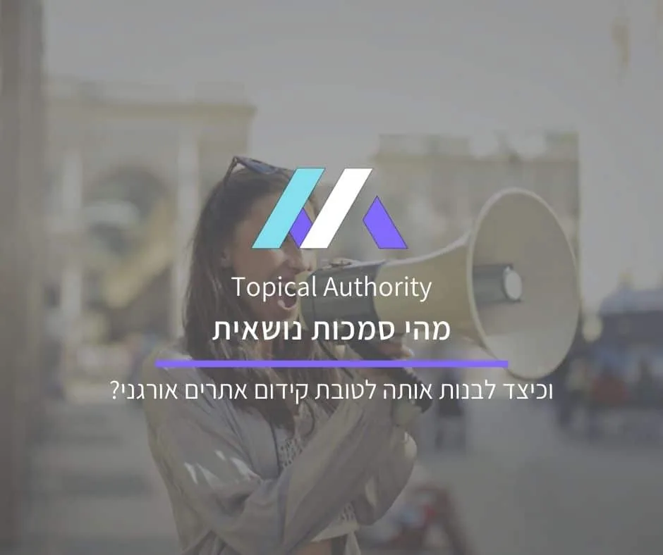 מהי סמכות נושאית וכיצד לבנות אותה לטובת קידום אתרים אורגני בגוגל?