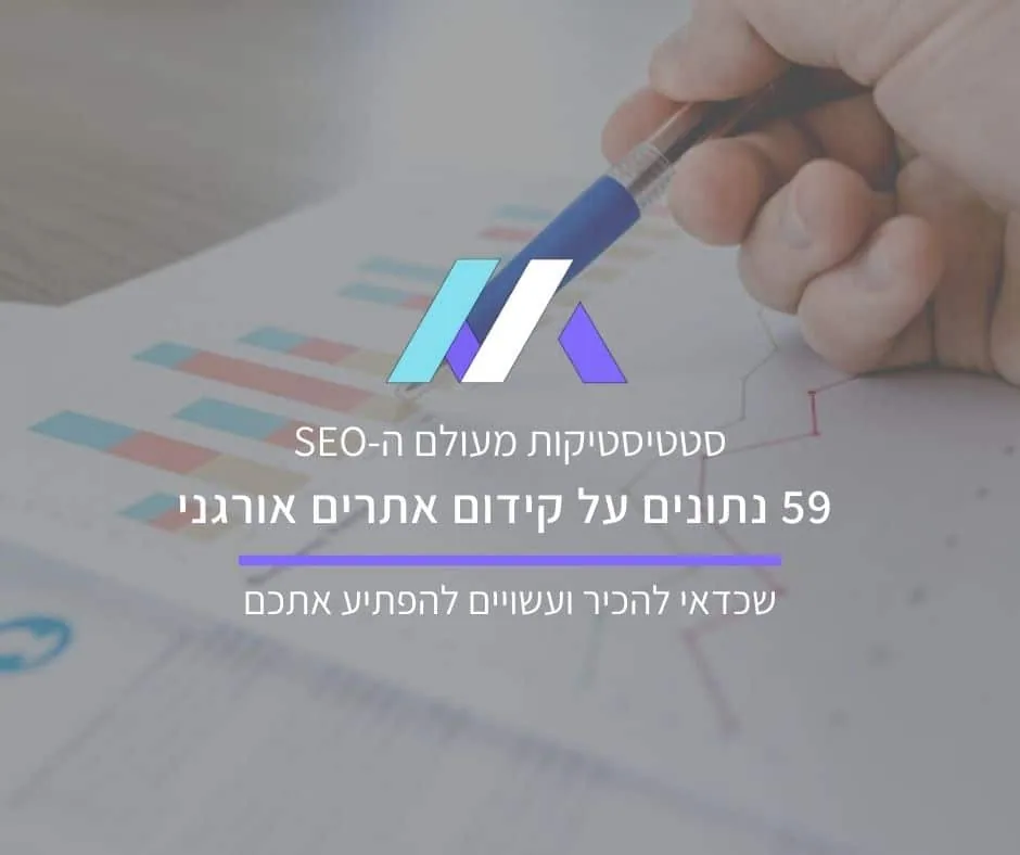 59 נתונים על קידום אתרים אורגני (נכון להיום) שחשוב להכיר