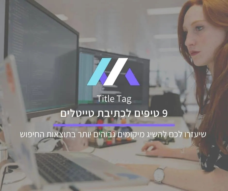 9 טיפים לכתיבת טייטלים שיעזרו לכם להשיג מיקומים גבוהים יותר בתוצאות האורגניות