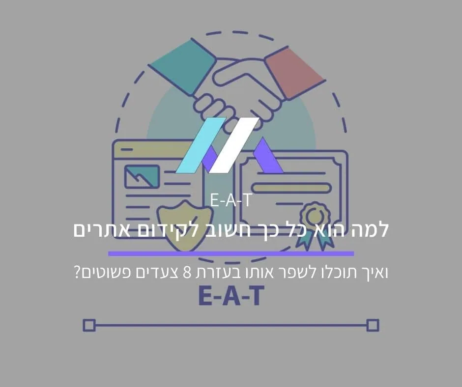 מה זה EEAT? (לשעבר EAT) ואיך תוכלו לשפר אותו ב-8 צעדים פשוטים?