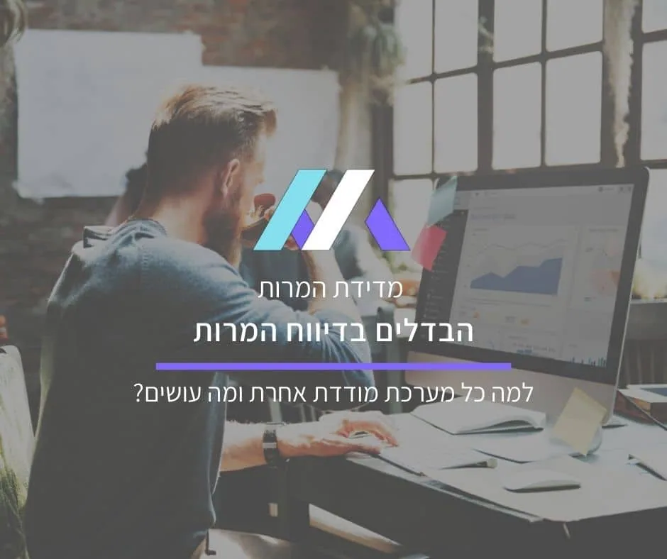הבדלים בדיווח המרות: למה כל מערכת מודדת אחרת ומה עושים?