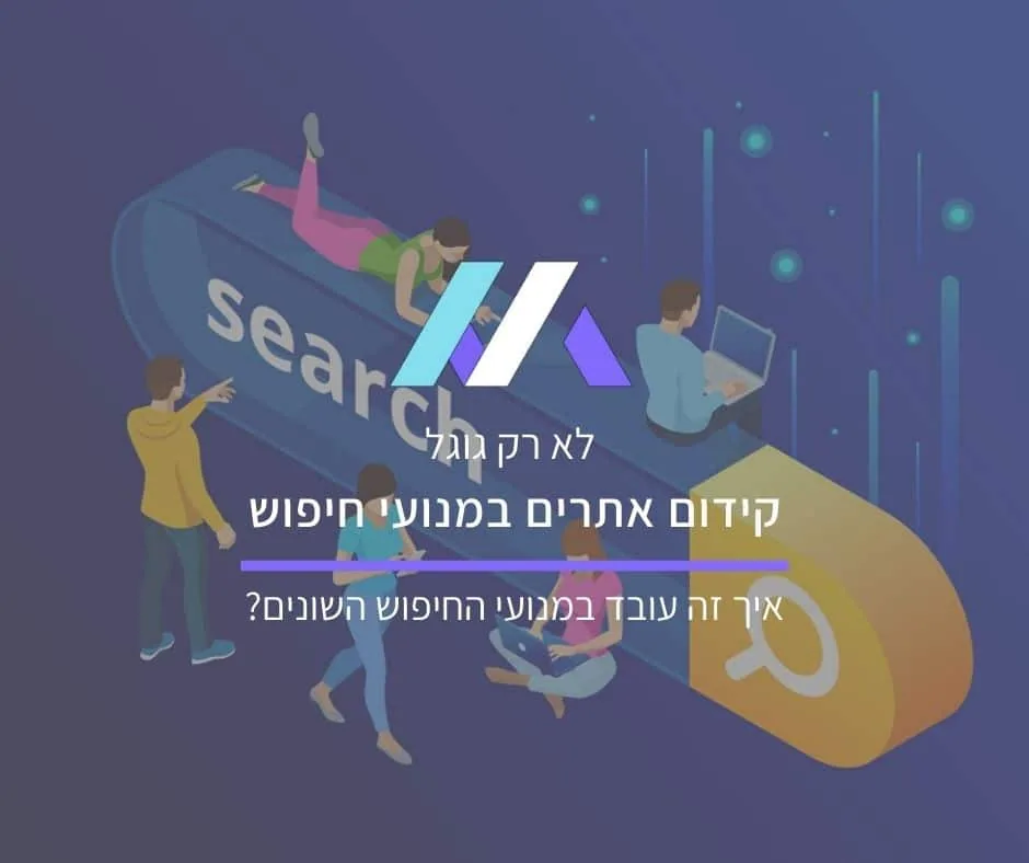 קידום אתרים במנועי חיפוש: איך זה עובד ב-2026, כולל מנועי AI
