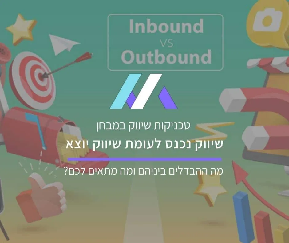 שיווק נכנס (Inbound Marketing) לעומת שיווק יוצא (Outbound Marketing) – מה ההבדלים ביניהם ומה עובד הכי טוב?