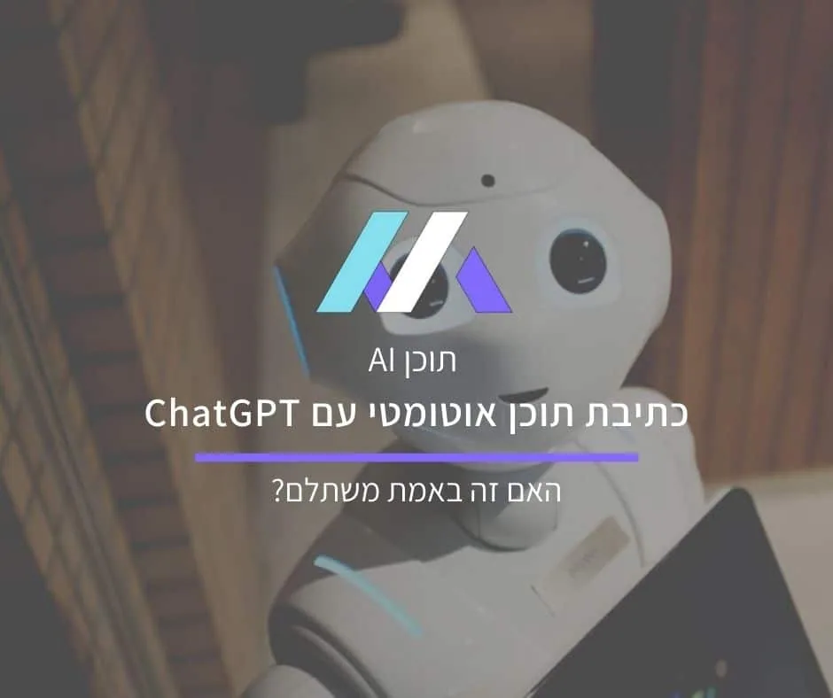 כתיבת תוכן אוטומטי לקידום אתרים עם ChatGPT: האם זה באמת משתלם?