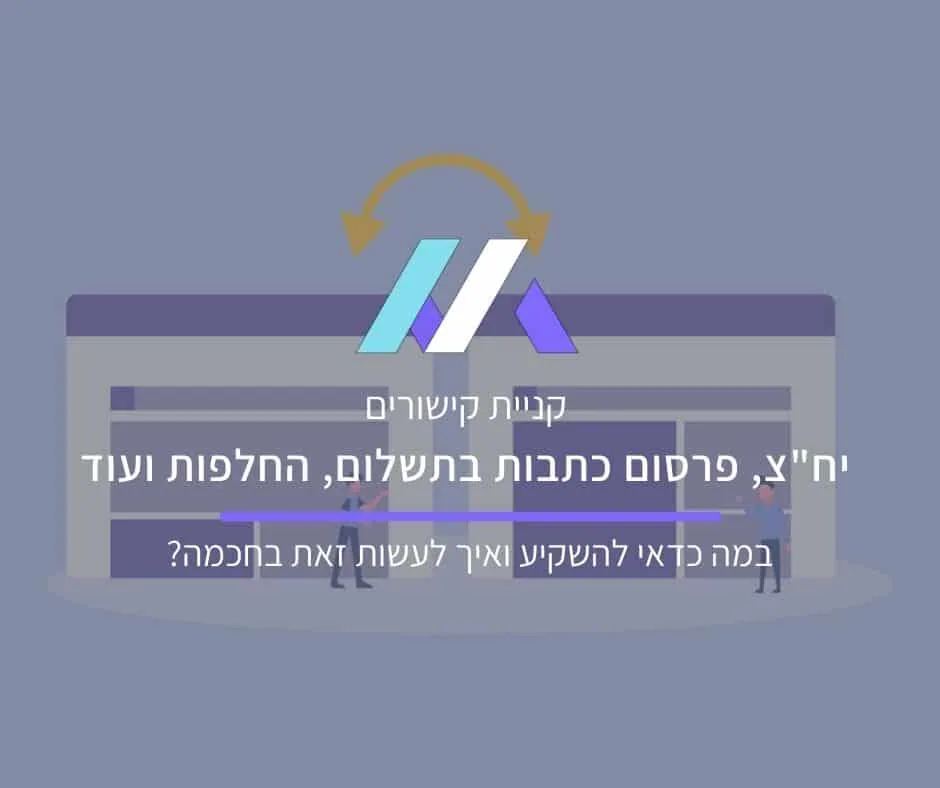 קניית קישורים: יח"צ, פרסום כתבות בתשלום, החלפות ועוד – במה כדאי להשקיע ואיך?